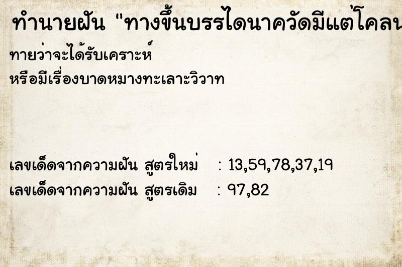ทำนายฝันทางขึ้นบรรไดนาควัดมีแต่โคลน ทำนายฝันทำนายฝันทางขึ้นบรรไดนาควัดมีแต่โคลน