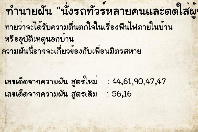 ทำนายฝันนั่งรถทัวร์หลายคนและตดใส่ผู้ชายที่นั่งข้างหลัง ทำนายฝันทำนายฝันนั่งรถทัวร์หลายคนและตดใส่ผู้ชายที่นั่งข้างหลัง