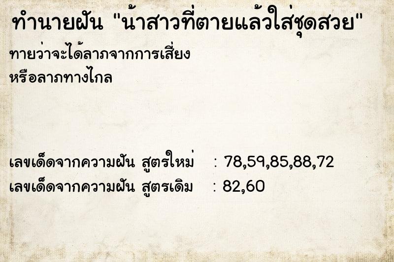 ทำนายฝันน้าสาวที่ตายแล้วใส่ชุดสวย ทำนายฝันทำนายฝันน้าสาวที่ตายแล้วใส่ชุดสวย