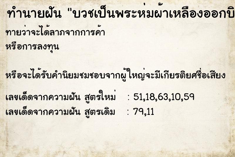 ทำนายฝันบวชเป็นพระห่มผ้าเหลืองออกบิณบาตรมีคนมาใส่บาตร ทำนายฝันทำนายฝันบวชเป็นพระห่มผ้าเหลืองออกบิณบาตรมีคนมาใส่บาตร