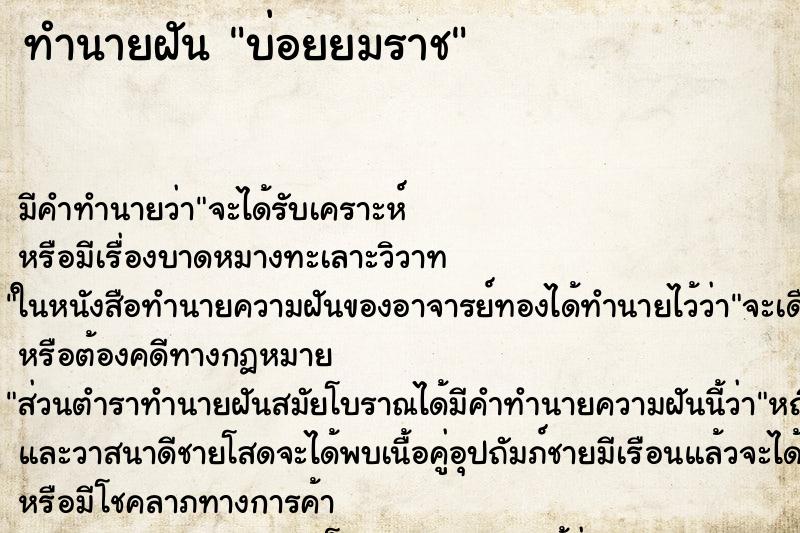 ทำนายฝันทำนายฝันบ่อยยมราช