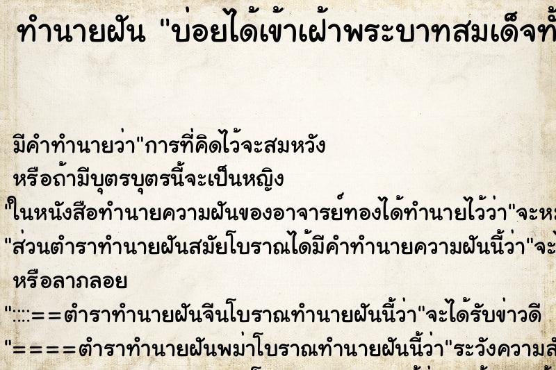 ทำนายฝันบ่อยได้เข้าเฝ้าพระบาทสมเด็จทั้งสองพระองค์ ทำนายฝันทำนายฝันบ่อยได้เข้าเฝ้าพระบาทสมเด็จทั้งสองพระองค์