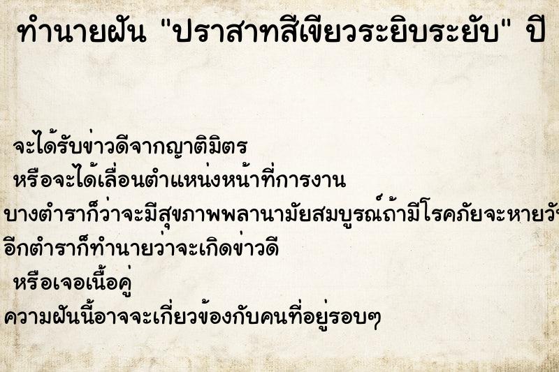 ทำนายฝันปราสาทสีเขียวระยิบระยับ ทำนายฝันทำนายฝันปราสาทสีเขียวระยิบระยับ