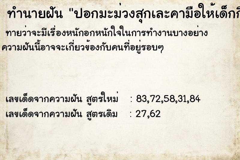 ทำนายฝันปอกมะม่วงสุกเละคามือให้เด็กกิน ทำนายฝันทำนายฝันปอกมะม่วงสุกเละคามือให้เด็กกิน