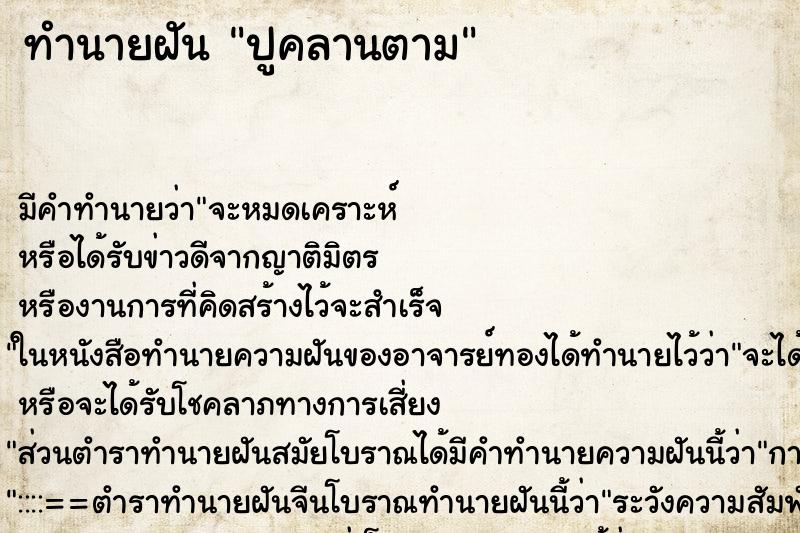 ทำนายฝันปูคลานตาม ทำนายฝันทำนายฝันปูคลานตาม