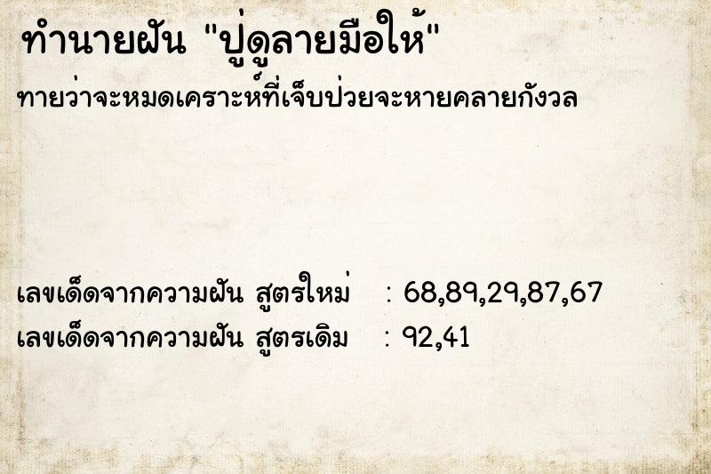 ทำนายฝันปู่ดูลายมือให้ ทำนายฝันทำนายฝันปู่ดูลายมือให้