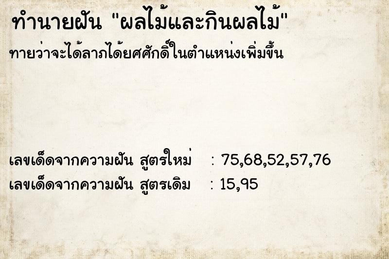 ทำนายฝันทำนายฝันผลไม้และกินผลไม้