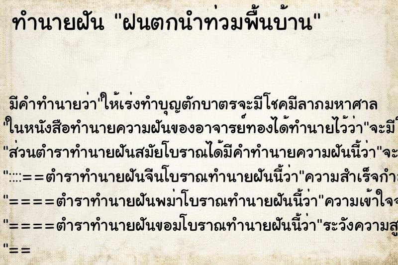 ทำนายฝัน ฝนตกนำท่วมพื้นบ้าน ทำนายฝัน ฝนตกนำท่วมพื้นบ้าน