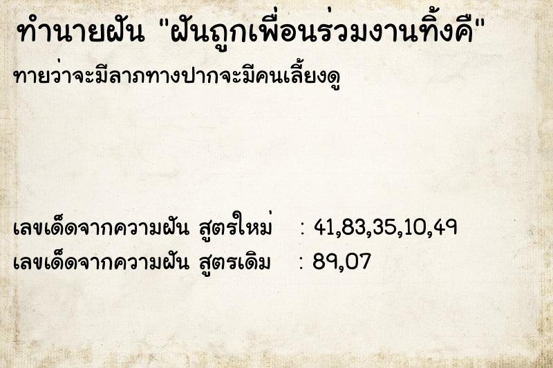 ทำนายฝันทำนายฝันฝันถูกเพื่อนร่วมงานทิ้งคื