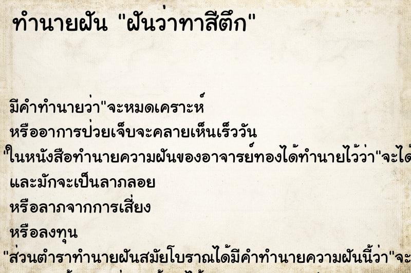 ทำนายฝันทำนายฝันฝันว่าทาสีตึก