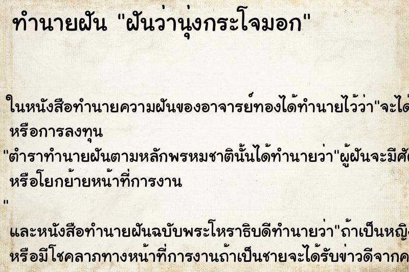 ทำนายฝันทำนายฝันฝันว่านุ่งกระโจมอก