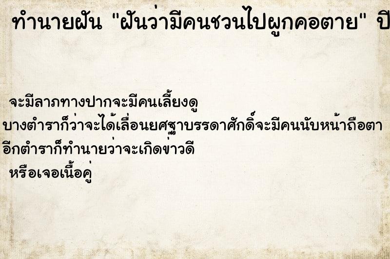 ทำนายฝันฝันว่ามีคนชวนไปผูกคอตาย ทำนายฝันทำนายฝันฝันว่ามีคนชวนไปผูกคอตาย