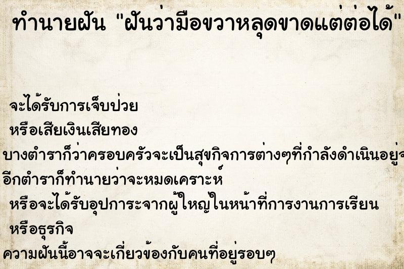 ทำนายฝันฝันว่ามือขวาหลุดขาดแต่ต่อได้ ทำนายฝันทำนายฝันฝันว่ามือขวาหลุดขาดแต่ต่อได้