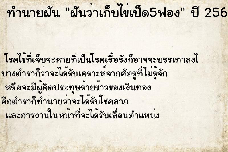 ทำนายฝันทำนายฝันฝันว่าเก็บไข่เป็ด5ฟอง