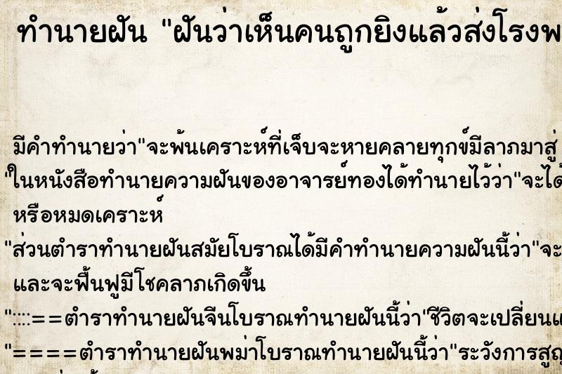 ทำนายฝัน ฝันว่าเห็นคนถูกยิงแล้วส่งโรงพยาบาล ทำนายฝัน ฝันว่าเห็นคนถูกยิงแล้วส่งโรงพยาบาล
