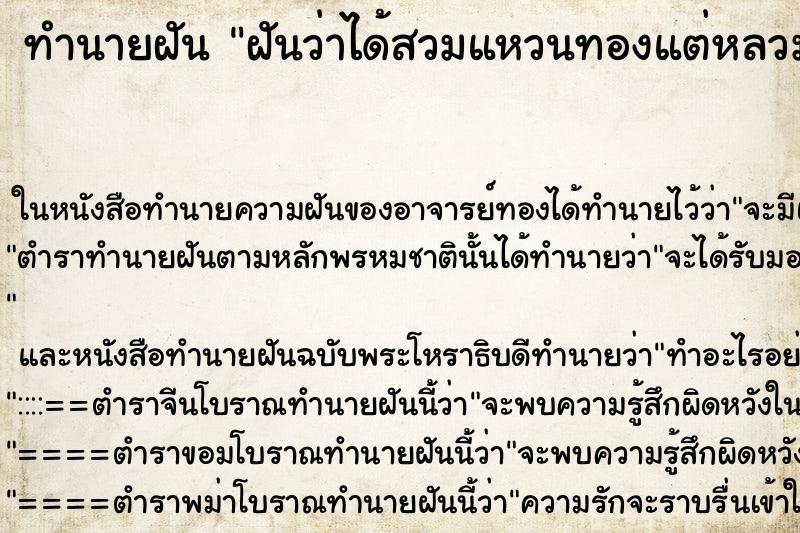 ทำนายฝันฝันว่าได้สวมแหวนทองแต่หลวม ทำนายฝันทำนายฝันฝันว่าได้สวมแหวนทองแต่หลวม