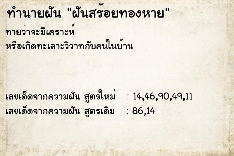 ทำนายฝันฝันสร้อยทองหาย ทำนายฝันทำนายฝันฝันสร้อยทองหาย