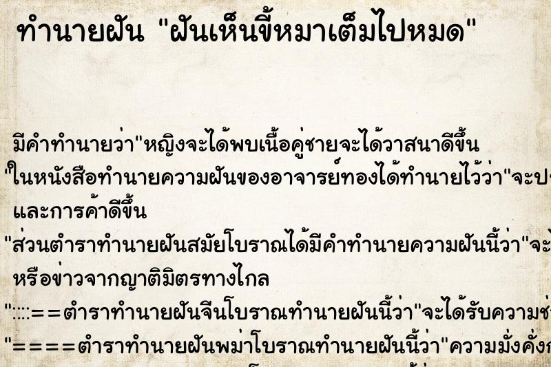 ทำนายฝัน ฝันเห็นขี้หมาเต็มไปหมด ตำราโบราณ แม่นที่สุดในโลก