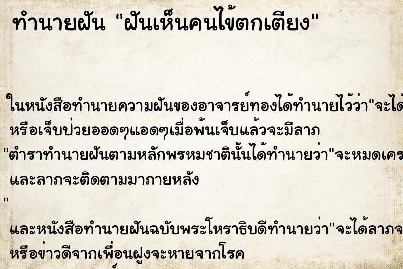 ทำนายฝัน ฝันเห็นคนไข้ตกเตียง ทำนายฝัน ฝันเห็นคนไข้ตกเตียง