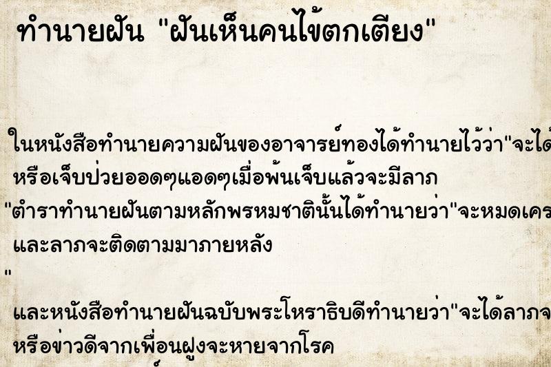 ทำนายฝัน ฝันเห็นคนไข้ตกเตียง ตำราโบราณ แม่นที่สุดในโลก