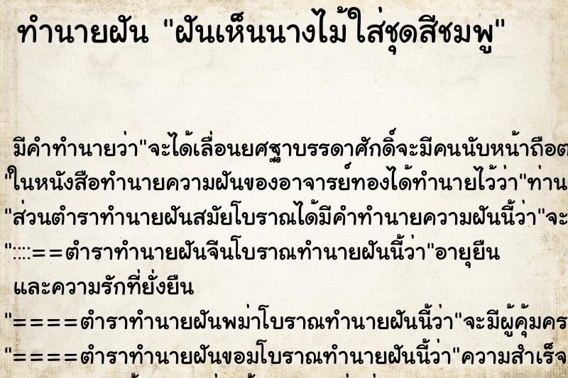 ทำนายฝัน ฝันเห็นนางไม้ใส่ชุดสีชมพู