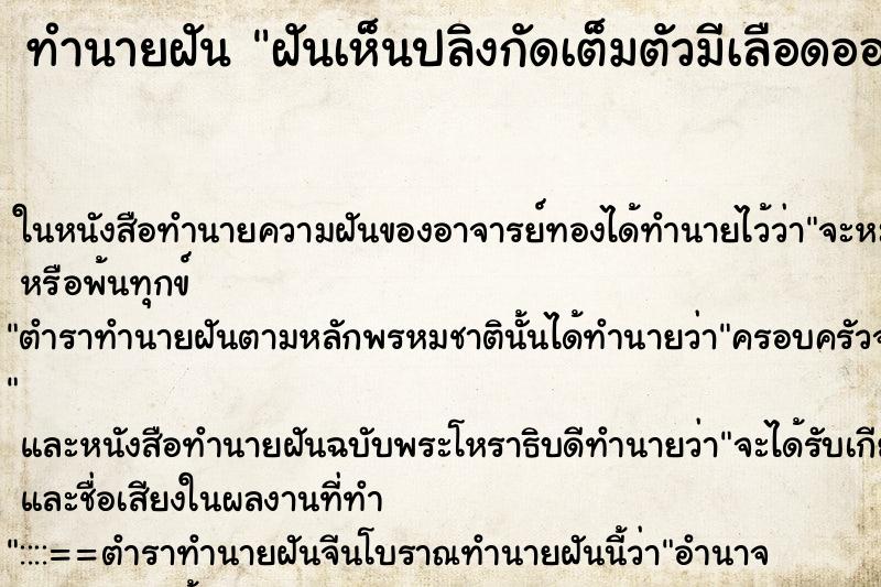 ทำนายฝันทำนายฝันฝันเห็นปลิงกัดเต็มตัวมีเลือดออก