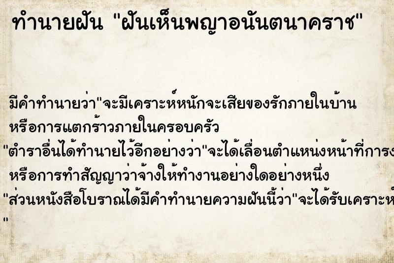 ทำนายฝัน ฝันเห็นพญาอนันตนาคราช ทำนายฝัน ฝันเห็นพญาอนันตนาคราช