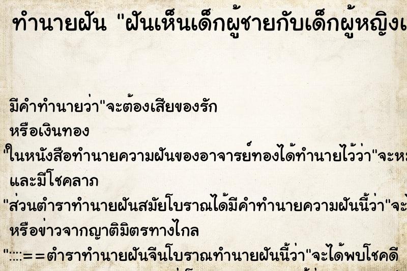 ทำนายฝัน ฝันเห็นเด็กผู้ชายกับเด็กผู้หญิงเอากัน ตำราโบราณ แม่นที่สุดในโลก