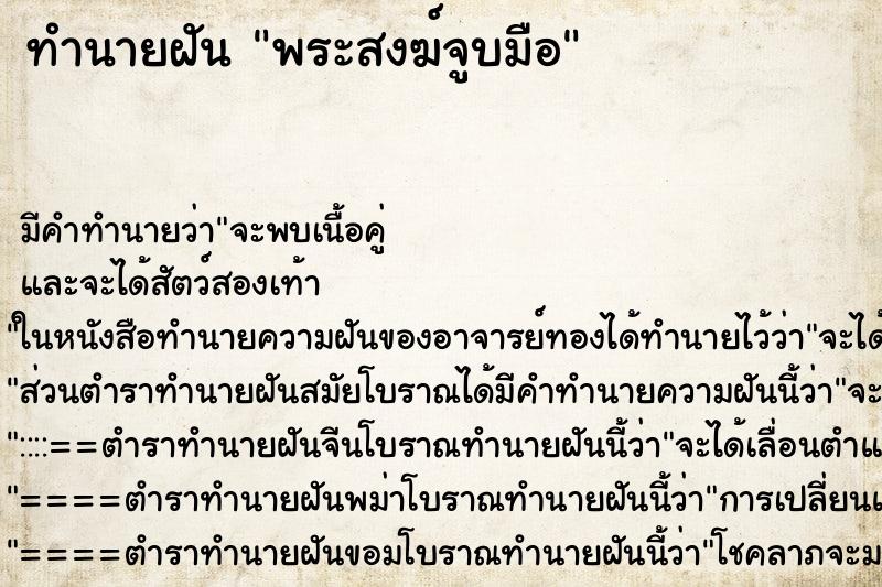 ทำนายฝัน พระสงฆ์จูบมือ ทำนายฝัน พระสงฆ์จูบมือ