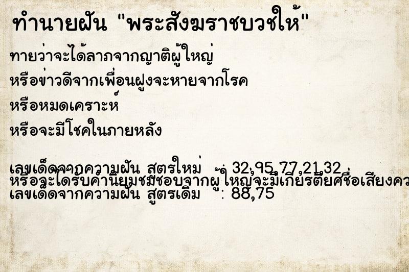 ทำนายฝัน พระสังฆราชบวชให้ ทำนายฝัน พระสังฆราชบวชให้