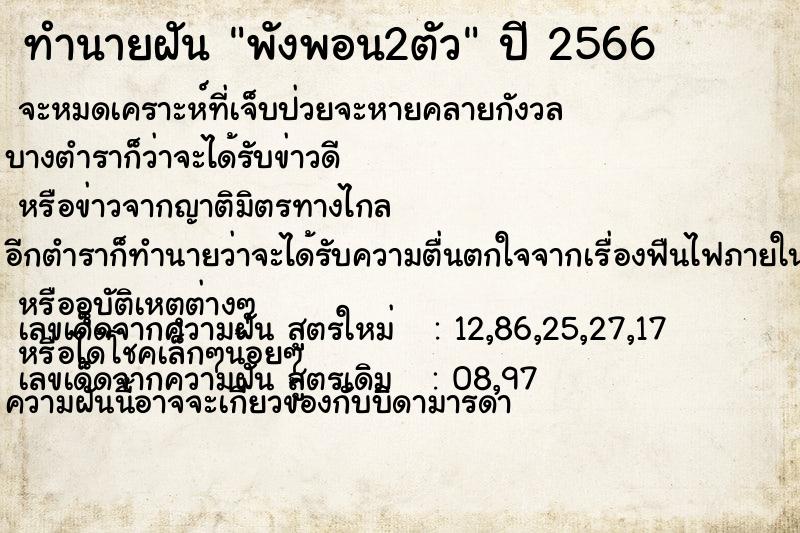 ทำนายฝันทำนายฝันพังพอน2ตัว