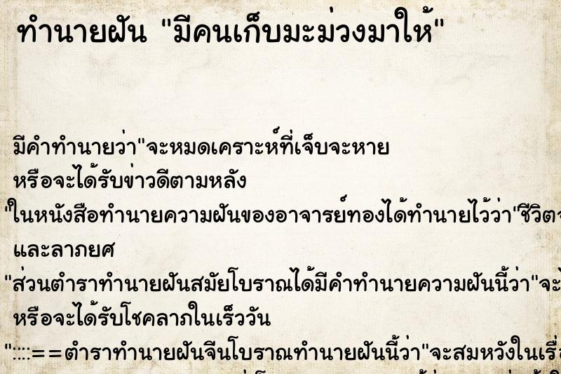 ทำนายฝันทำนายฝันมีคนเก็บมะม่วงมาให้