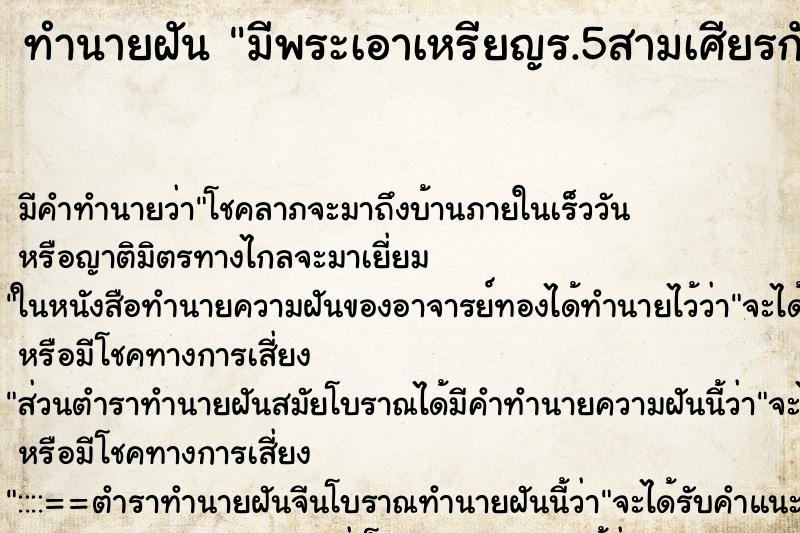 ทำนายฝันทำนายฝันมีพระเอาเหรียญร.5สามเศียรกับพระปิดตามาให้