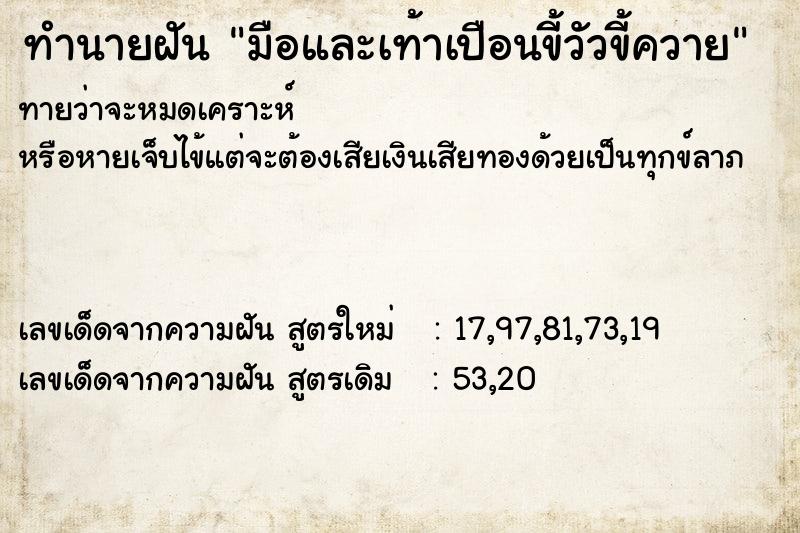 ทำนายฝันทำนายฝันมือและเท้าเปือนขี้วัวขี้ควาย