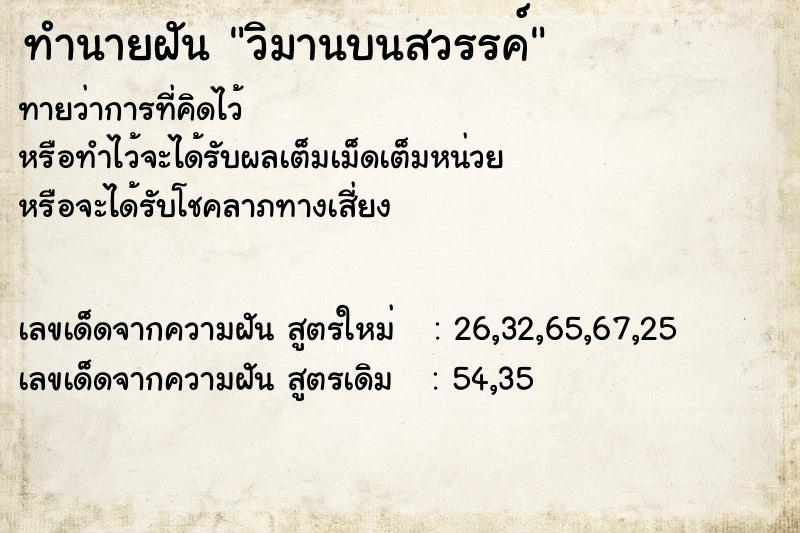 ทำนายฝันทำนายฝันวิมานบนสวรรค์