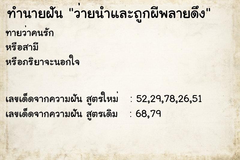 ทำนายฝันทำนายฝันว่ายนำและถูกผีพลายดึง