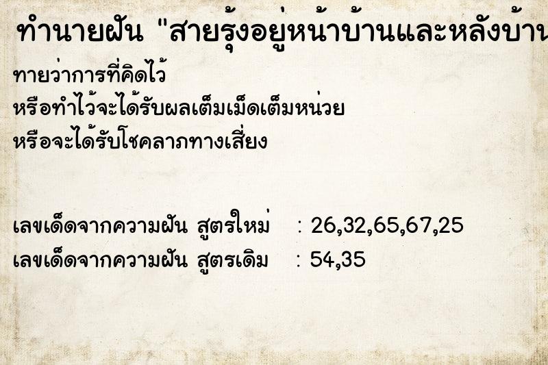 ทำนายฝัน สายรุ้งอยู่หน้าบ้านและหลังบ้าน