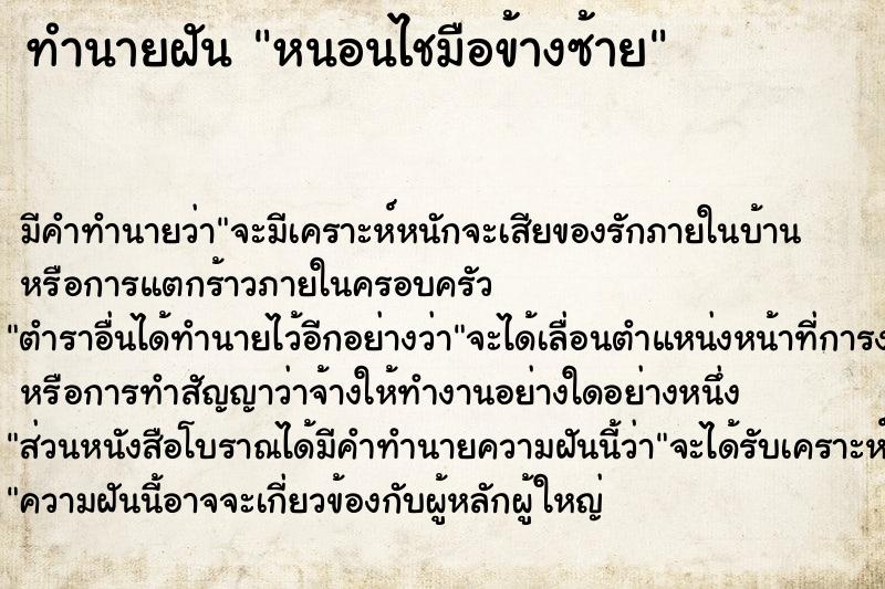 ทำนายฝันหนอนไชมือข้างซ้าย ทำนายฝันทำนายฝันหนอนไชมือข้างซ้าย