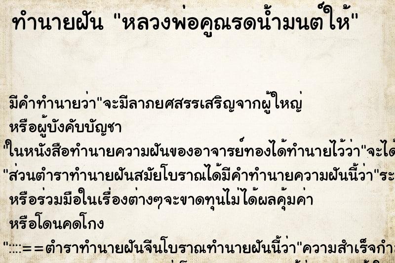 ทำนายฝัน หลวงพ่อคูณรดน้ำมนต์ให้ ทำนายฝัน หลวงพ่อคูณรดน้ำมนต์ให้