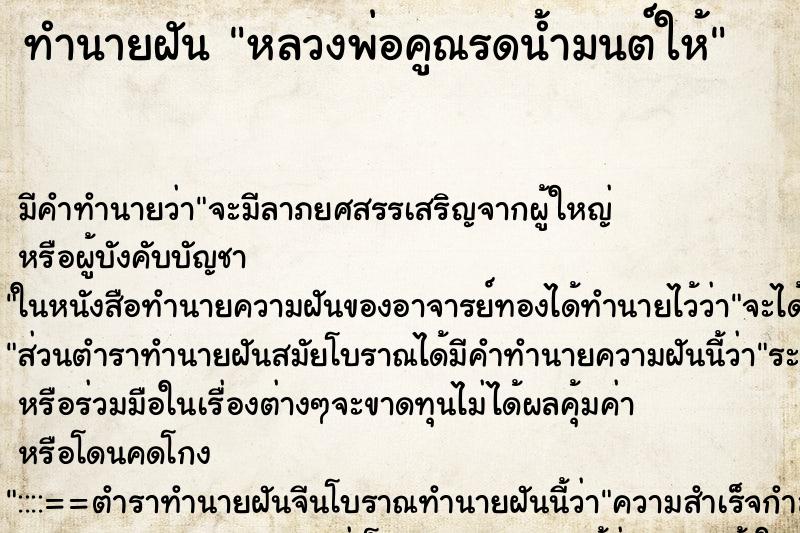 ทำนายฝัน หลวงพ่อคูณรดน้ำมนต์ให้ ตำราโบราณ แม่นที่สุดในโลก