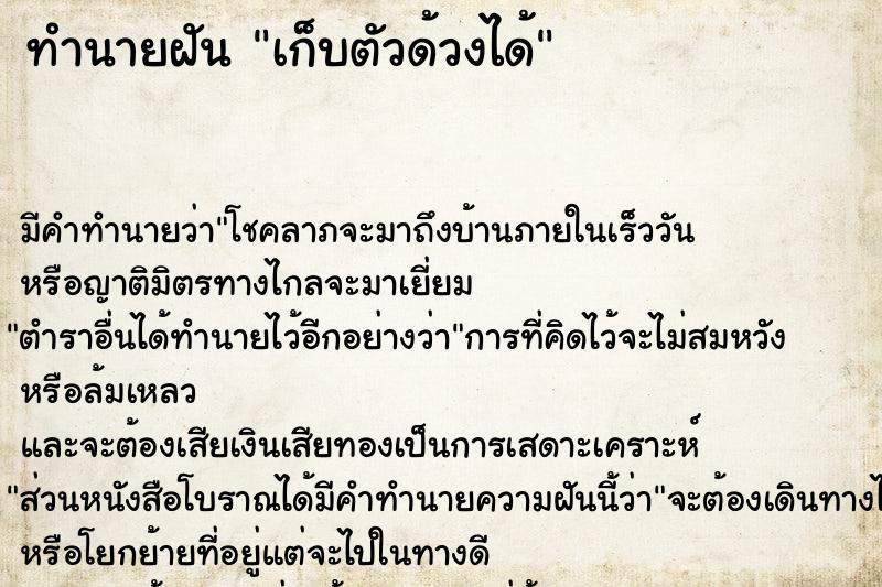 ทำนายฝัน เก็บตัวด้วงได้ ทำนายฝัน เก็บตัวด้วงได้