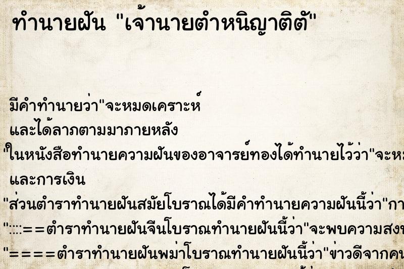 ทำนายฝันทำนายฝันเจ้านายตำหนิญาติตั