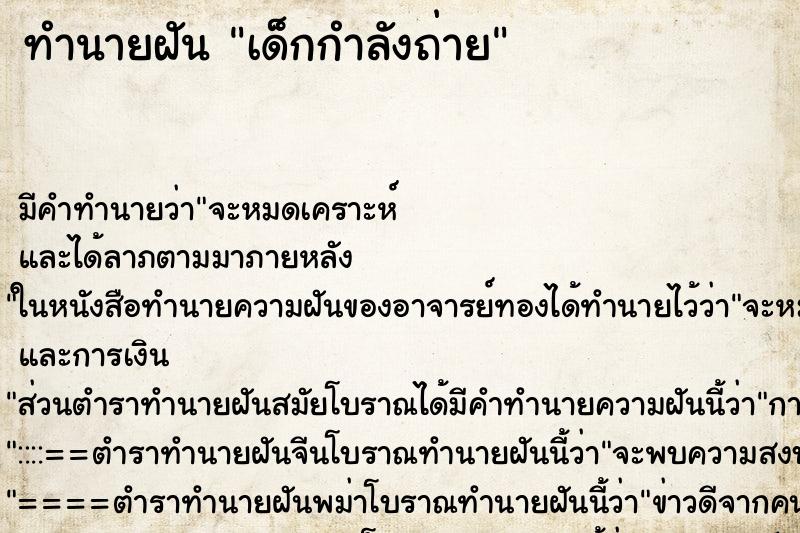 ทำนายฝันทำนายฝันเด็กกำลังถ่าย