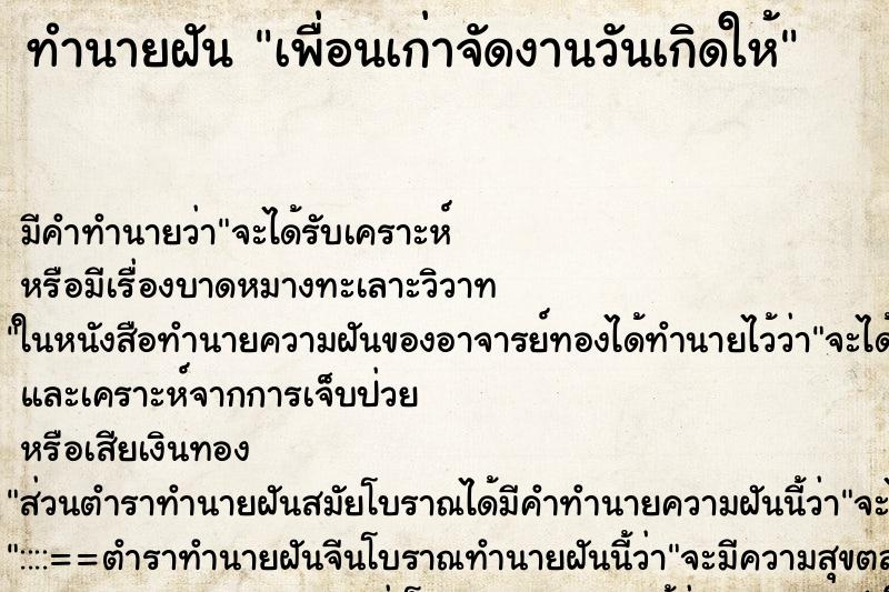 ทำนายฝัน เพื่อนเก่าจัดงานวันเกิดให้ ทำนายฝัน เพื่อนเก่าจัดงานวันเกิดให้