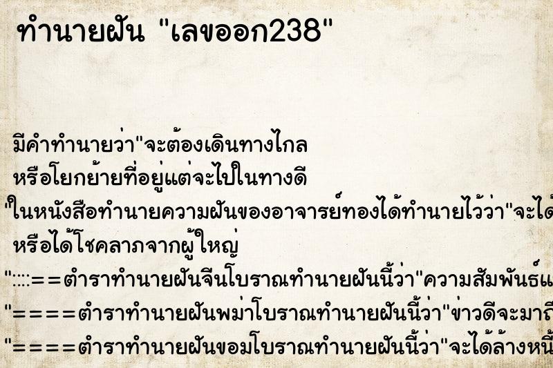 ทำนายฝันเลขออก238 ทำนายฝันทำนายฝันเลขออก238