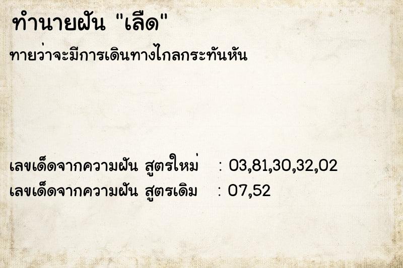 ทำนายฝันเลืด ทำนายฝันทำนายฝันเลืด