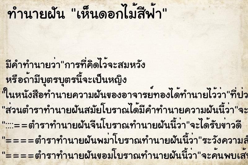 ทำนายฝัน เห็นดอกไม้สีฟ้า ทำนายฝัน เห็นดอกไม้สีฟ้า