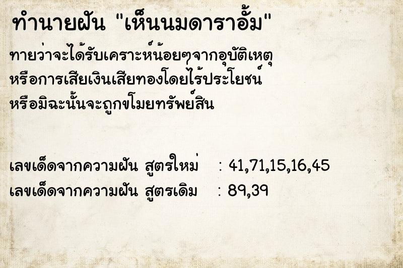 ทำนายฝันทำนายฝันเห็นนมดาราอั้ม
