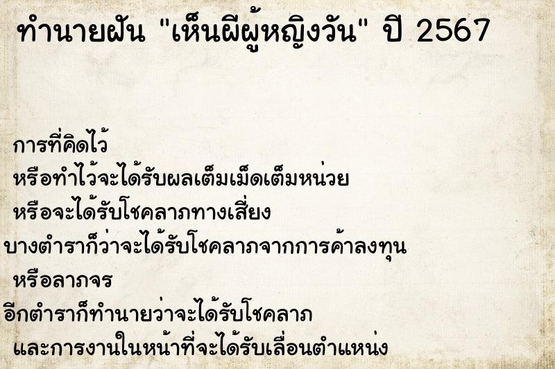 ทำนายฝันทำนายฝันเห็นผีผู้หญิงวัน