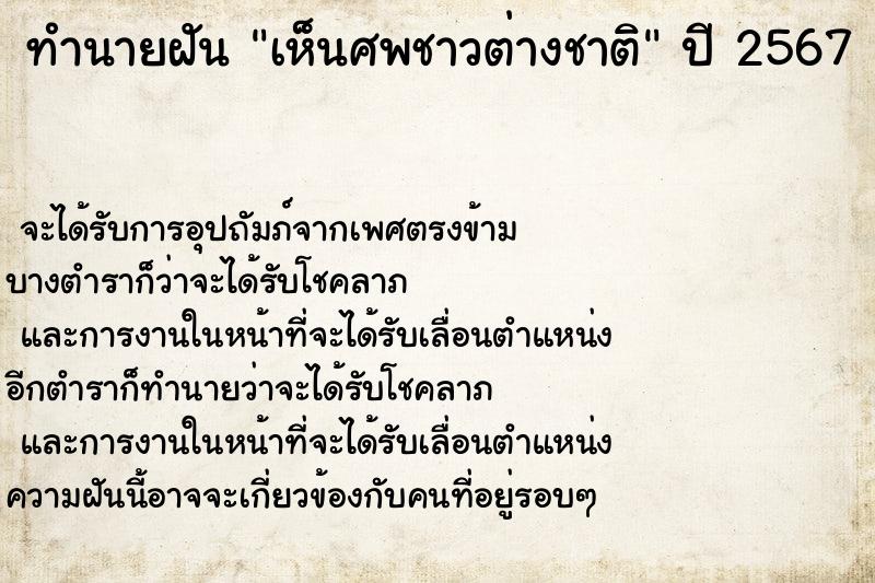 ทำนายฝันเห็นศพชาวต่างชาติ ทำนายฝันทำนายฝันเห็นศพชาวต่างชาติ